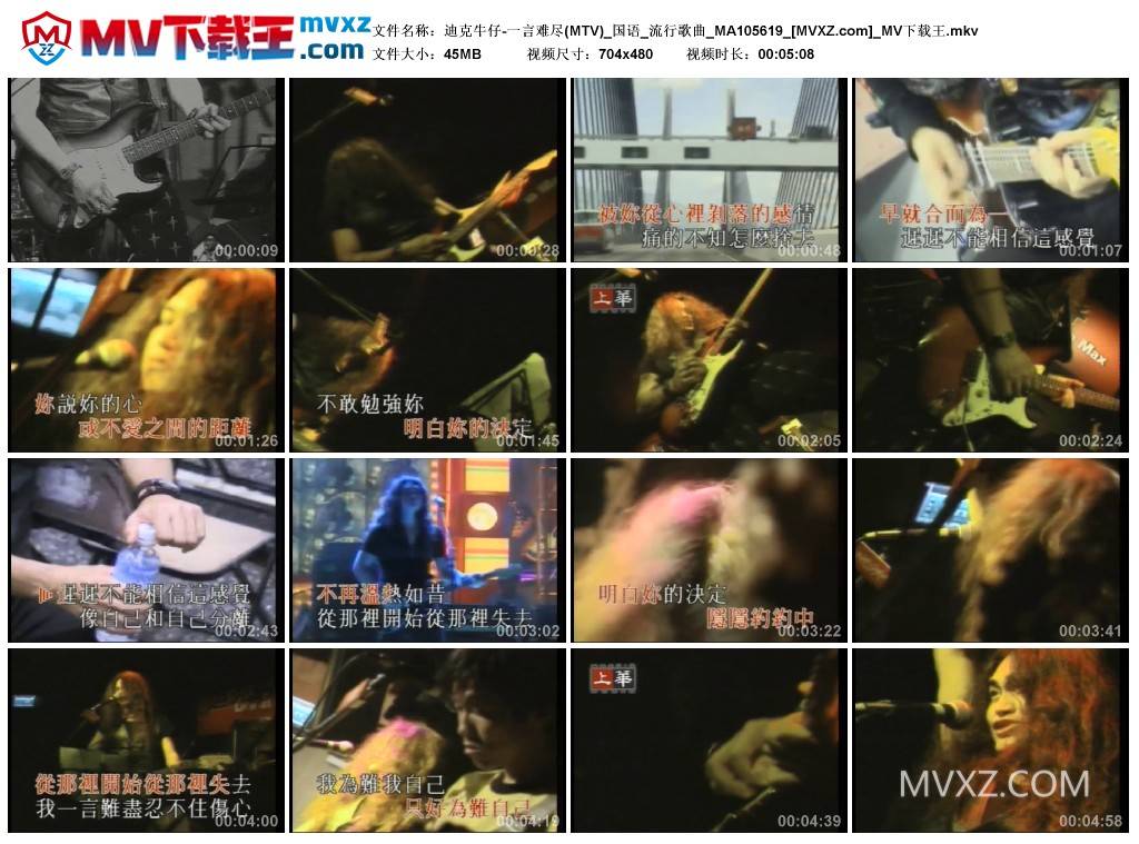 迪克牛仔-一言难尽(MTV)_国语_流行歌曲_MA105619